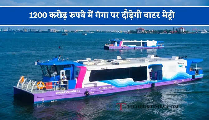 1200 करोड़ रुपये में गंगा पर दौड़ेगी वाटर मेट्रो, जाने यात्रियों को क्या-क्या मिलेंगी सुविधाएं ?