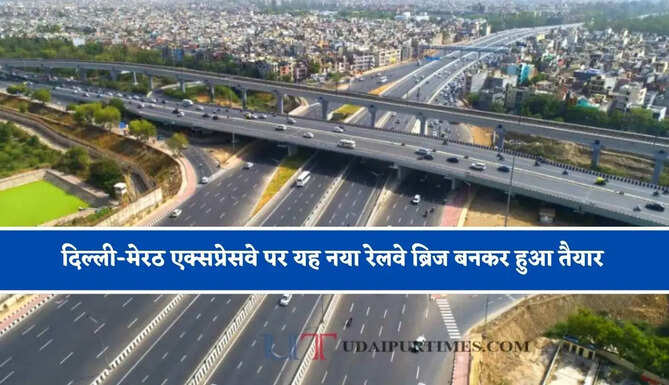 दिल्ली-मेरठ एक्सप्रेसवे पर यह नया रेलवे ब्रिज बनकर हुआ तैयार, मिलेगी हाईस्पीड कनेक्टिविटी