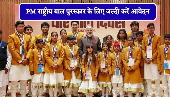 PM राष्ट्रीय बाल पुरस्कार के लिए जल्दी करें आवेदन, चयनित बच्चों को राष्ट्रपति करेंगे सम्मानित