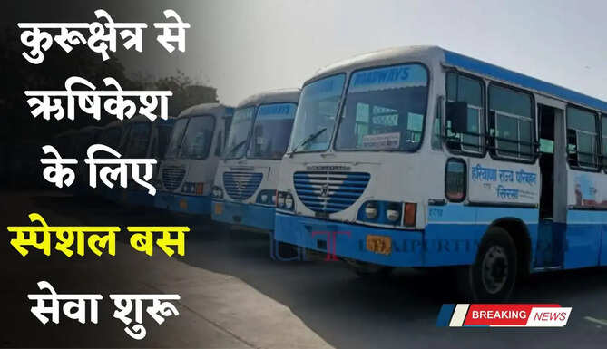 हरियाणा रोडवेज की कुरूक्षेत्र से ऋषिकेश के लिए स्पेशल बस सेवा शुरू, देखें पूरा रूटमैप&nbsp;