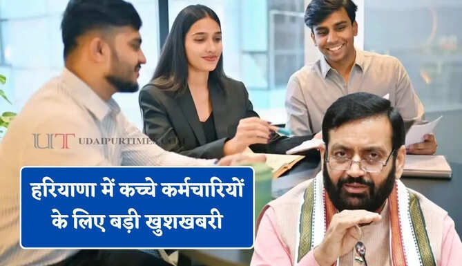 हरियाणा में कच्चे कर्मचारियों के लिए बड़ी खुशखबरी, सरकार ने 2 महीने बढाई सेवाएं &nbsp;