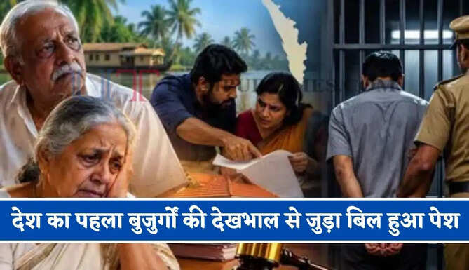 देश का पहला बुजुर्गों की देखभाल से जुड़ा बिल हुआ पेश, नियम तोड़ने पर 'तीन साल तक की जेल और 50 हजार रुपये जुर्माना'