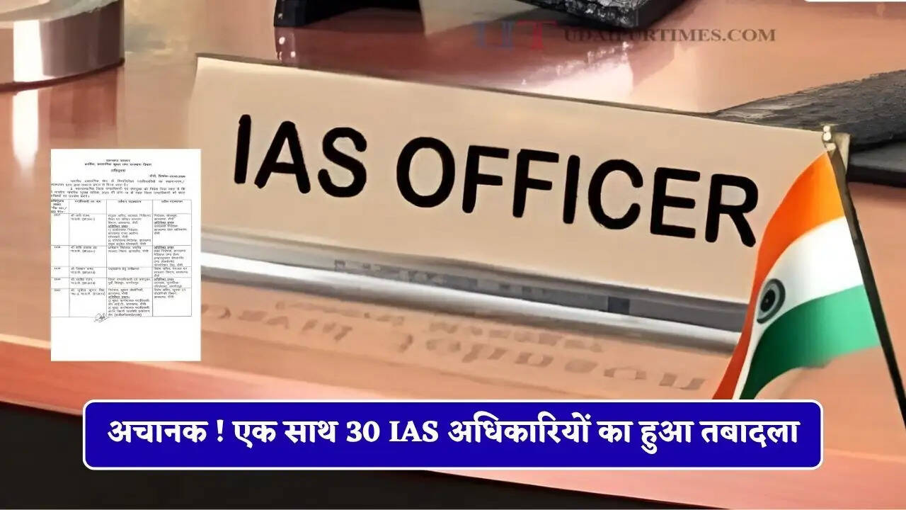 अचानक ! एक साथ 30 IAS अधिकारियों का हुआ तबादला, देखें पूरी लिस्ट&nbsp;