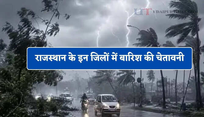 राजस्थान के इन जिलों में बारिश की चेतावनी, IMD ने जारी किया अलर्ट&nbsp;