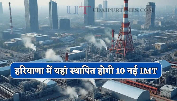 हरियाणा में यहां स्थापित होगी 10 नई IMT, हजारों युवाओं को मिलेगी नौकरियां