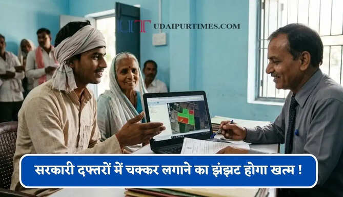 सरकारी दफ्तरों में चक्कर लगाने का&nbsp;झंझट होगा खत्म ! अब घर बैठे मिलेंगे जमीन के सारे रिकॉर्ड