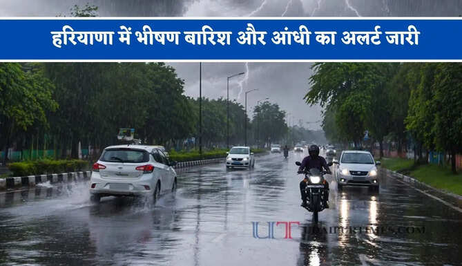 हरियाणा में भीषण बारिश और&nbsp;आंधी का अलर्ट जारी, जाने मौसम विभाग का ताजा अपडेट&nbsp;