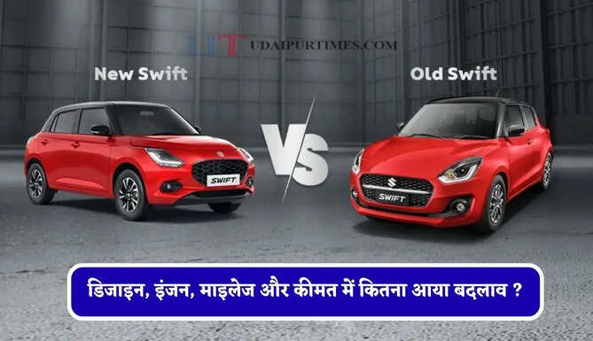 डिजाइन, इंजन, माइलेज और कीमत में &nbsp;कितना आया बदलाव ? जानिए कौन-सी रहेगी बेहतर