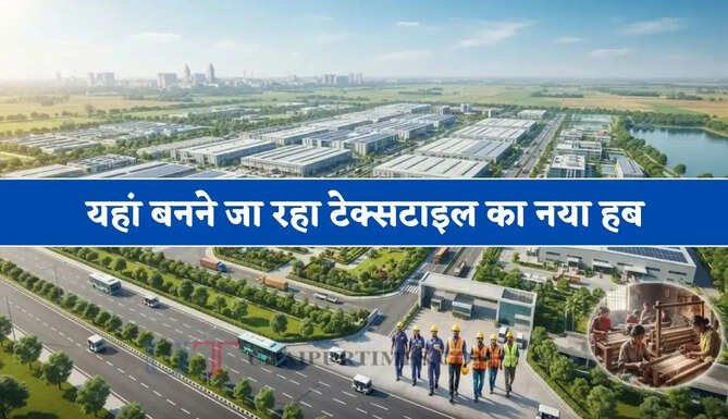 यहां बनने जा रहा टेक्सटाइल का नया हब, 5354 करोड़ रुपये के निवेश को मंजूरी