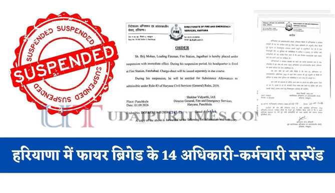हरियाणा में फायर ब्रिगेड के 14 अधिकारी-कर्मचारी सस्पेंड, जाने बड़ी वजह ?