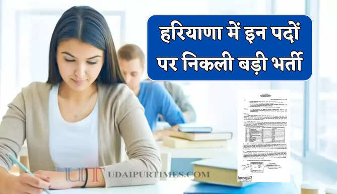 हरियाणा में इन पदों पर निकली बड़ी भर्ती, जल्दी करें आवेदन