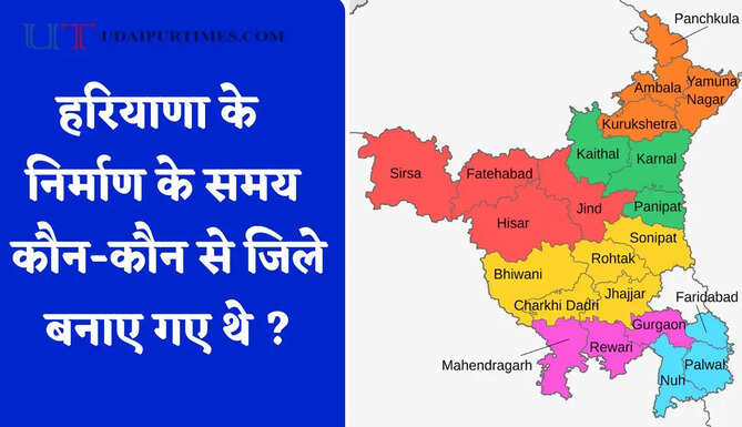 हरियाणा के निर्माण के समय कौन-कौन से जिले बनाए गए थे ? जाने सभी के नाम &nbsp;