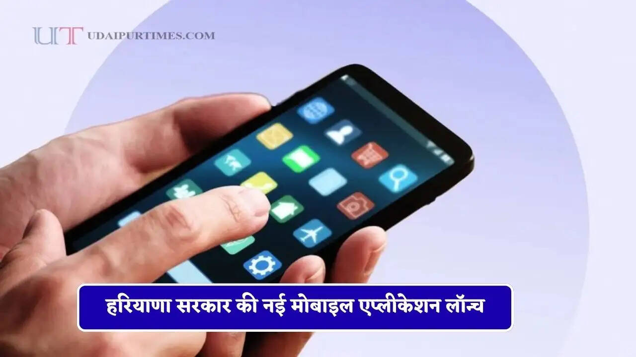 हरियाणा सरकार की नई मोबाइल एप्लीकेशन लॉन्च, अब घर बैठे मिलेगी ये सुविधा, नहीं काटने पड़ेंगे दफ्तरों के चक्कर