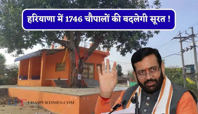 हरियाणा में 1746 चौपालों की बदलेगी सूरत ! देखें जिलावाइज पूरी लिस्ट ?