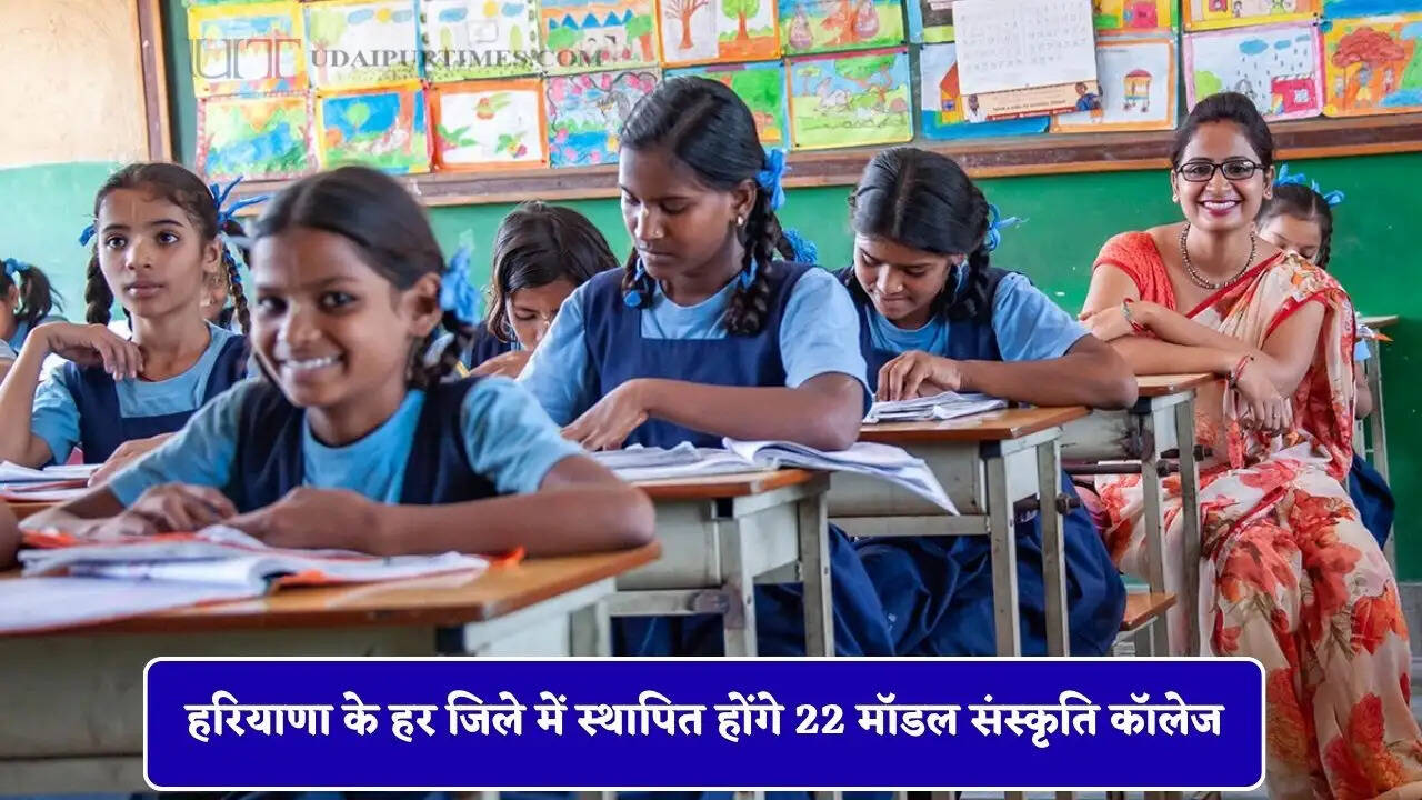 हरियाणा के हर जिले में स्थापित होंगे 22 मॉडल संस्कृति कॉलेज, छात्रों को मिलेगी बड़ी सुविधा&nbsp;