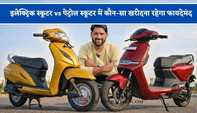 इलेक्ट्रिक स्कूटर vs पेट्रोल स्कूटर में कौन-सा खरीदना रहेगा फायदेमंद, जाने अगले 5 साल में किससे होगी सबसे ज्यादा बचत ?