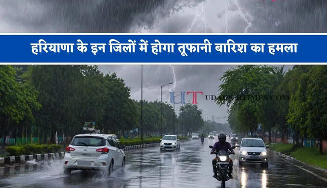 हरियाणा के इन जिलों में होगा तूफानी बारिश का हमला, जाने विभाग का ताजा अपडेट&nbsp;