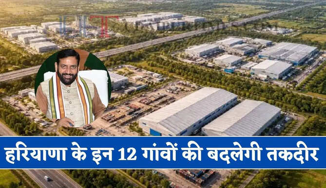 हरियाणा में 1800 एकड़ जमीन पर बनेंगे तीन नए औद्योगिक क्षेत्र, इन 12 गांवों की बदलेगी तकदीर&nbsp;