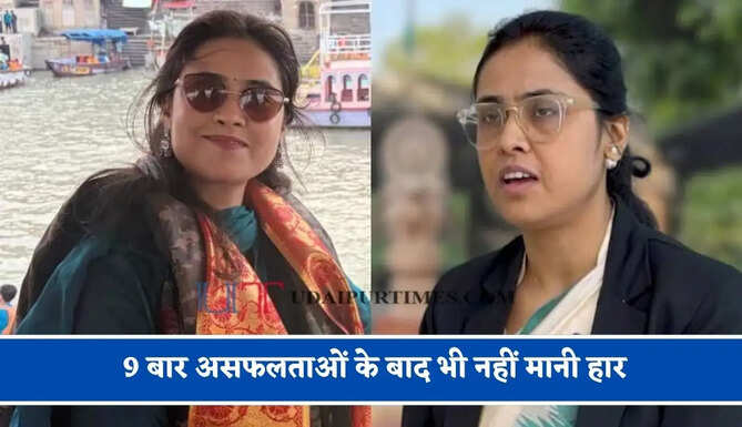 9 बार असफलताओं के बाद भी नहीं मानी हार, 10वें प्रयास में पहली रैंक हासिल कर बनीं IAS अफसर&nbsp;