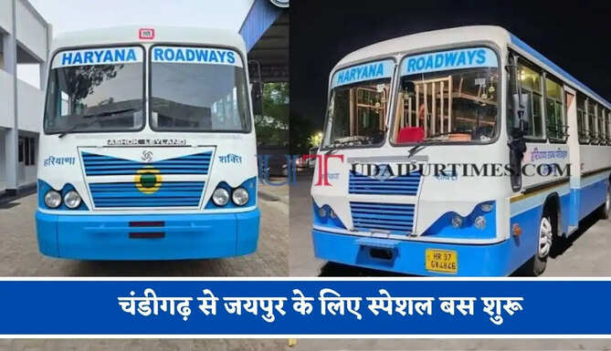 हरियाणा रोडवेज की&nbsp;चंडीगढ़ से&nbsp;जयपुर के लिए स्पेशल बस शुरू, देखें नया टाइम टेबल