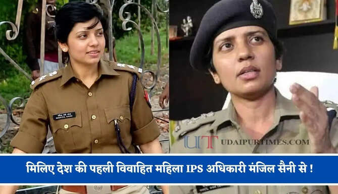 मिलिए देश की पहली विवाहित महिला IPS अधिकारी मंजिल सैनी से ! जिन्हें प्राप्त हुआ लेडी सिंघम का शीर्षक