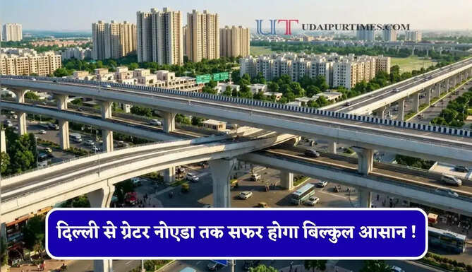 दिल्ली से ग्रेटर नोएडा तक सफर होगा बिल्कुल आसान ! जाम से मिलेगी मुक्ति, यहां बनेगा नया 6 लेन के रेलवे पुल