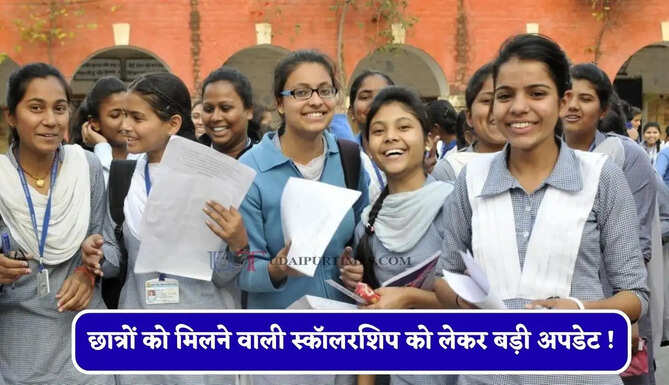छात्रों को मिलने वाली स्कॉलरशिप को लेकर बड़ी अपडेट ! HBSE अध्यक्ष ने कही ये बात&nbsp;