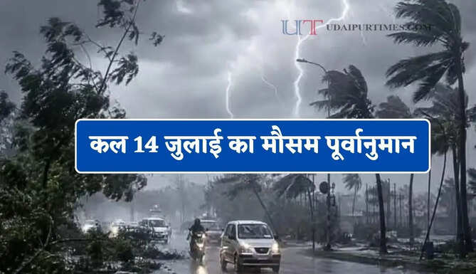 राजस्थान-हरियाणा समेत 21 राज्यों में भारी बारिश की चेतावनी ! देखें कल का मौसम पूर्वानुमान