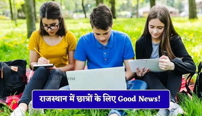 राजस्थान में छात्रों के लिए Good News! छात्रवृत्ति के लिए 30 जून तक आवेदन करने का मौका&nbsp;