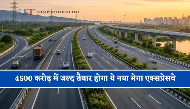 4500 करोड़ में जल्द तैयार होगा ये नया मेगा एक्सप्रेसवे, 120 KM की रफ्तार से मात्र 45 मिनट में सफर होगा पूरा &nbsp;