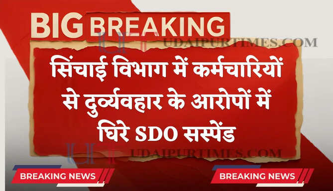 हरियाणा में सिंचाई विभाग में कर्मचारियों से दुर्व्यवहार के आरोपों में घिरे SDO सस्पेंड, जाने पूरा मामला ?