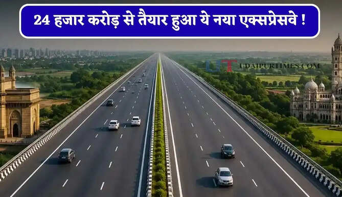 24 हजार करोड़ से तैयार हुआ ये नया एक्सप्रेसवे ! 31 अगस्त को खुलेगा, जानिए किन क्षेत्रों को मिलेगा बड़ा लाभ ?