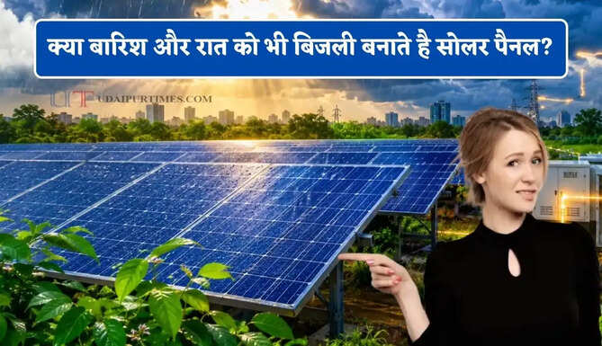 क्या बारिश और रात को भी बिजली बनाते है सोलर पैनल? PM मोदी ने बताए लक्ष्य, वर्ल्ड बैंक से भी मिला समर्थन&nbsp;