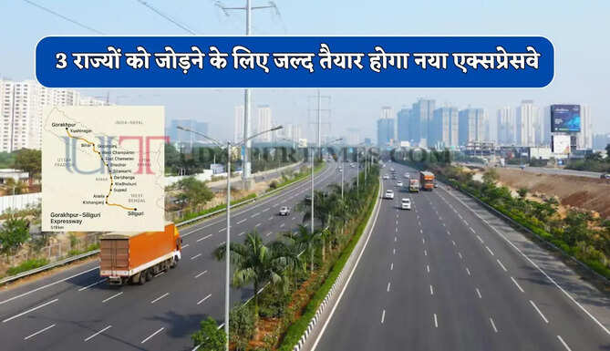  अब 15 घंटों का सफर 6 घंटे में होगा पूरा, तीन राज्यों को जोड़ने के लिए जल्द तैयार होगा नया एक्सप्रेसवे