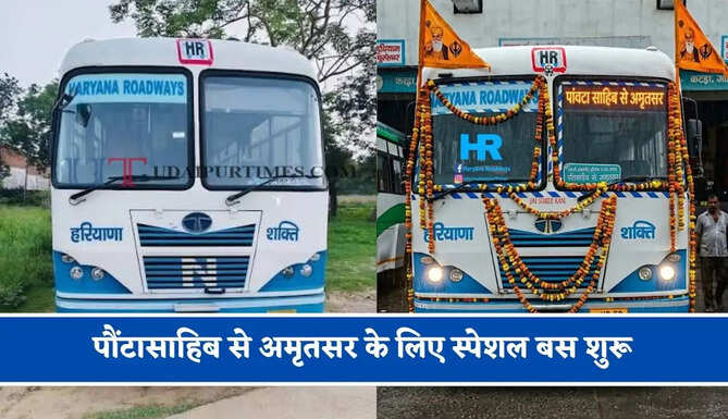 हरियाणा रोडवेज की&nbsp;पौंटासाहिब से अमृतसर के लिए स्पेशल बस शुरू, देखें नया टाइम टेबल &nbsp;