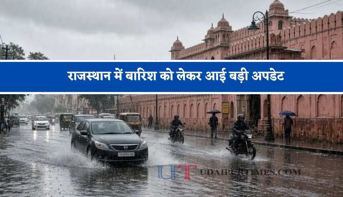 राजस्थान में&nbsp;बारिश को लेकर आई बड़ी अपडेट, जाने विभाग की ताजा जानकारी&nbsp;