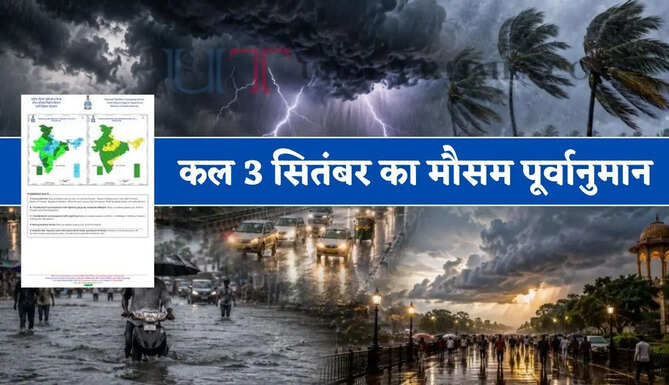 Kal Ka Mousam : पंजाब-राजस्थान समेत 19 राज्यों में भारी बारिश का अलर्ट ! देखें नया मौसम पूर्वानुमान