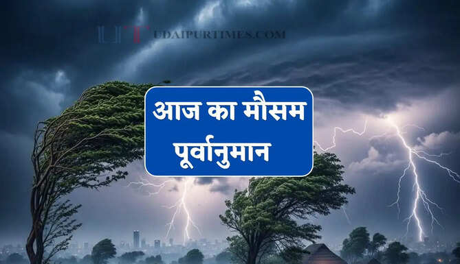 Aaj Ka Mousam : दिल्ली-मुंबई और हरियाणा समेत कई राज्यों में तूफानी बारिश का अलर्ट ! देखें मौसम पूर्वानुमान