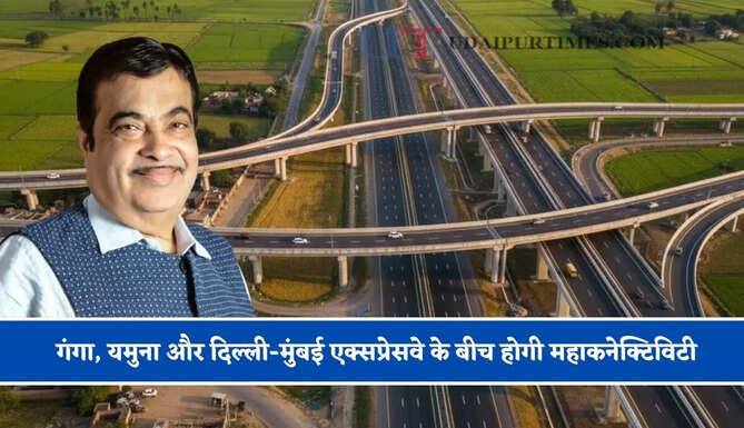गंगा, यमुना और दिल्ली-मुंबई एक्सप्रेसवे के बीच होगी महाकनेक्टिविटी, 7 राज्यों के बीच सफर होगा आसान