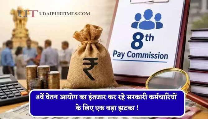 8वें वेतन आयोग का इंतजार कर रहे सरकारी कर्मचारियों के लिए एक बड़ा झटका ! नई सैलरी के साथ DA, HRA, CEA और LTC का नहीं मिलेगा बकाया&nbsp;