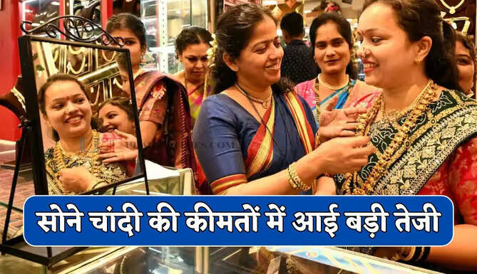 सोने चांदी की कीमतों में आई बड़ी तेजी, जाने सभी शहरों के ताजा भाव