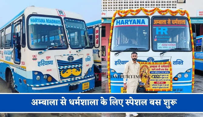 हरियाणा रोडवेज की&nbsp;अम्बाला से&nbsp;धर्मशाला के लिए स्पेशल बस शुरू, देखें नया टाइम टेबल