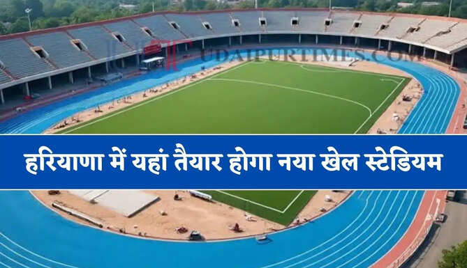 हरियाणा में जल्द यहां तैयार होगा नया खेल स्टेडियम, 95 प्रतिशत कार्य हुआ पूरा