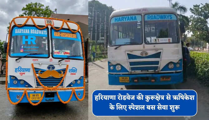 हरियाणा रोडवेज की कुरूक्षेत्र से ऋषिकेश के लिए स्पेशल बस सेवा शुरू, देखें समय सारणी