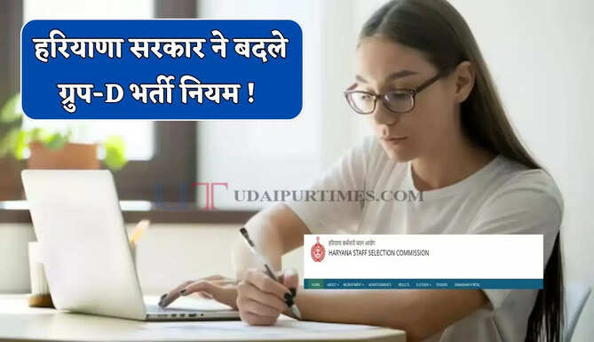 हरियाणा सरकार ने बदले भर्ती नियम ! अब ग्रुप-D के 7 हजार पदों पर ऐसे मिलेगी नौकरी ?