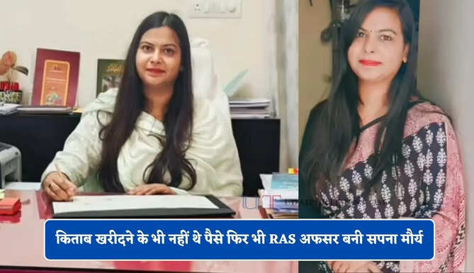 बचपन में छूटा मां का साया, किताब खरीदने के भी नहीं थे पैसे फिर भी RAS अफसर बनी सपना मौर्य