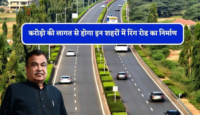 करोड़ो की लागत से होगा&nbsp;इन&nbsp;शहरों में रिंग रोड का निर्माण, जाने&nbsp;सरकार की योजना?