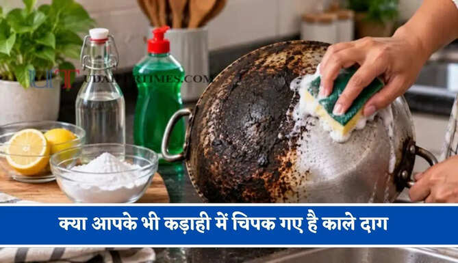 क्या आपके भी कड़ाही में चिपक गए है काले दाग, इन 4 घरेलू तरीकों से बनाए एकदम चमकदार
