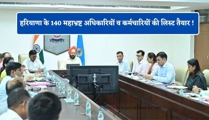 हरियाणा के 140 महाभ्रष्ट अधिकारियों व कर्मचारियों की लिस्ट तैयार ! बिना रिश्वत लिए नहीं कर रहे कोई काम&nbsp;