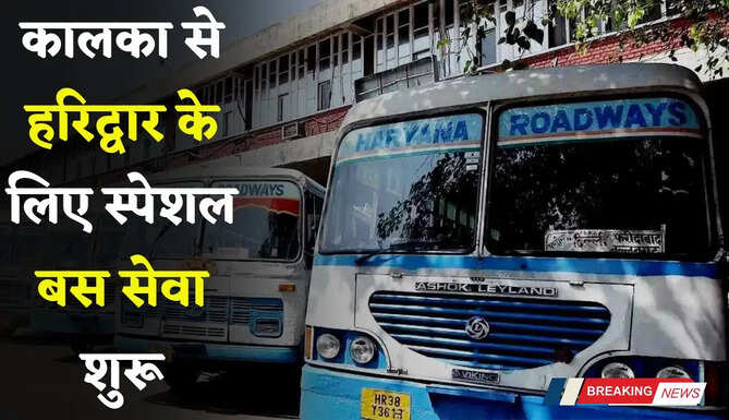 हरियाणा रोडवेज की कालका से हरिद्वार के लिए स्पेशल बस सेवा शुरू, देखें समय सारणी